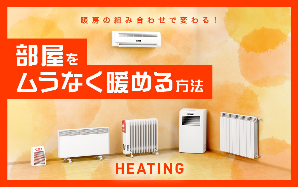 冷暖房講座 暖房 足元だけ冷える…。部屋の「暖房ムラ」をなくすポイント - くらしの