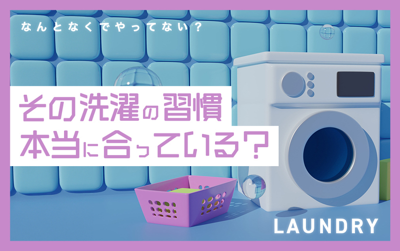 洗濯機のふたは開けっぱなしでOK？実は知らない「洗濯まわり」の