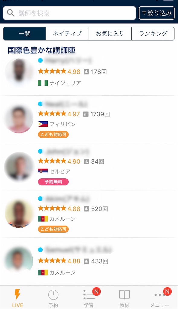 ネイティブキャンプの講師一覧画面 ネイティブキャンプのオンライン講師一覧画面