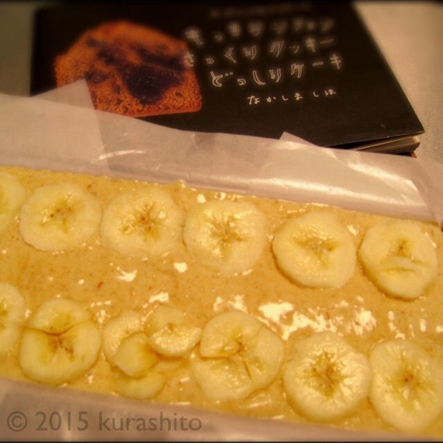 なかしましほさんのバナナナケーキ、焼く前 なかしましほさんのバナナナケーキ、焼く前