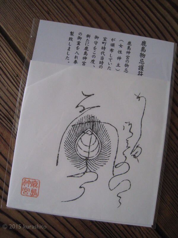 鹿島神宮、物忌みさまの護符