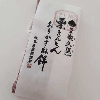 栗きんとんおりかさね餅 表