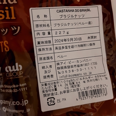 ドンキ・ホーテ：ブラジルナッツ　原産