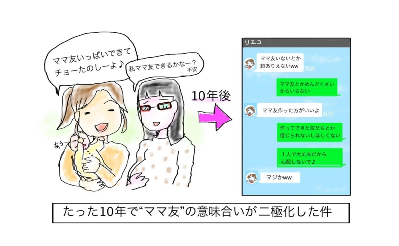 ママ友価値観の違い