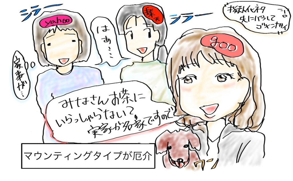 f:id:kurataikutu:20160520144453j:plain 自滅系マウンティングボスママ