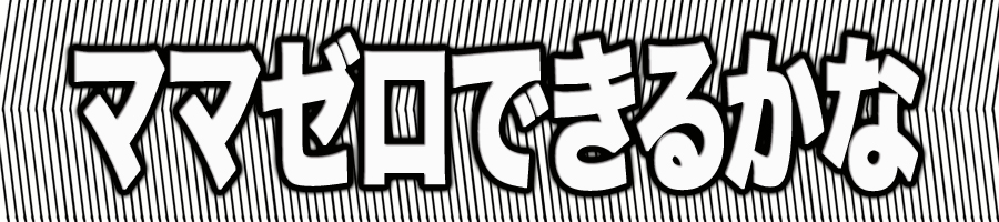 f:id:kurataikutu:20161213185238j:plain ママ友ゼロ人できるかな