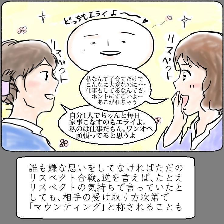 マウンティングとは何か ただの考察 ママゼロブログ