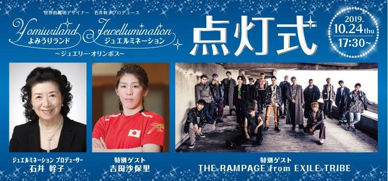 イベント The Rampageゲスト出演 よみうりランド ジュエルミネーション点灯式 The Same Rainbow