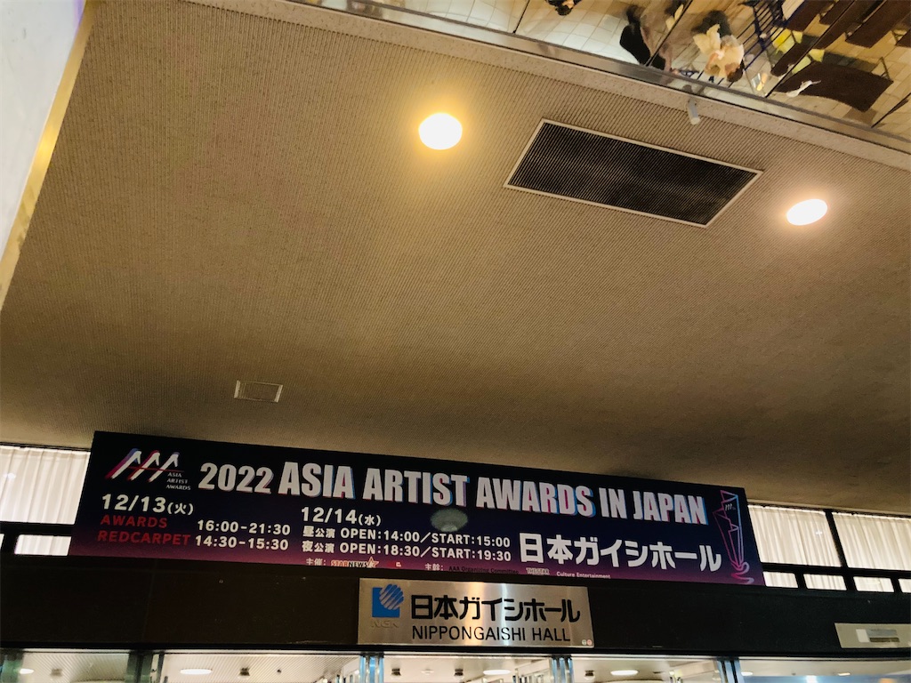 イベント】Asia Artist Awards in JAPAN＠名古屋！二大推し