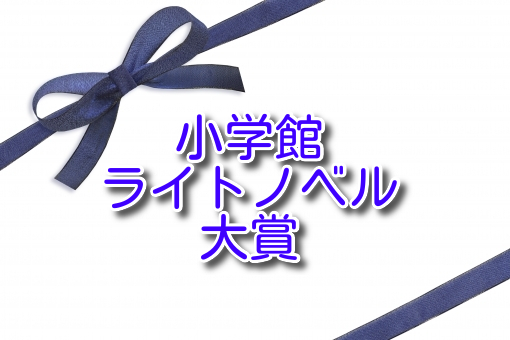 小学館ライトノベル大賞 傾向とまとめ 19年 Web小説案内人 小学館ライトノベル大賞 傾向とまとめ 19年 Web小説案内人