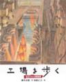 工場を歩く　画：綱本武雄　作：加藤正文