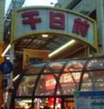 千日前商店街アーケード