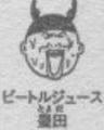 ビートルジュース豊田