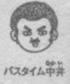 バスタイム中井