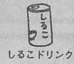 シルバー世代の好物。略して、しるこ