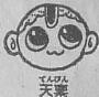 彼奴め天稟がありおる