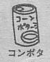 コーンたっぷりだからコンポタ