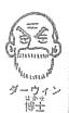 ノーベル賞を狙う学者