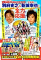 別府＆新城選手のコメントが読めるのはチャンピオンだけ！