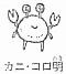 ママはきっとカニツメ子