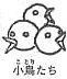ヒヨコ以外もピヨピヨ鳴くのかな？