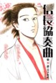 天下取っちゃう織田サブロー