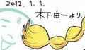 木下先生からの年賀状