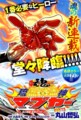この熱い手は先代マブヤーです