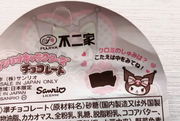 １本サンリオキャラクターズチョコレート台紙