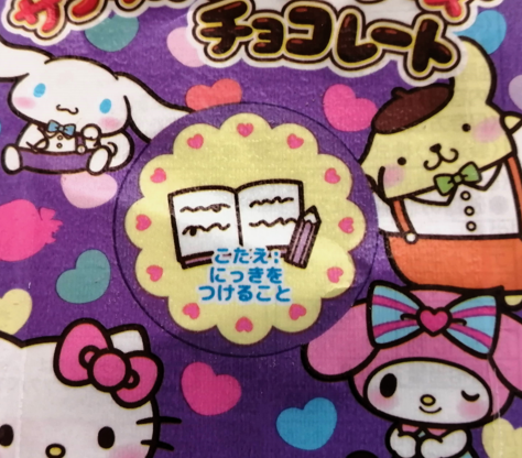 １本サンリオキャラクターズチョコレート　台紙
