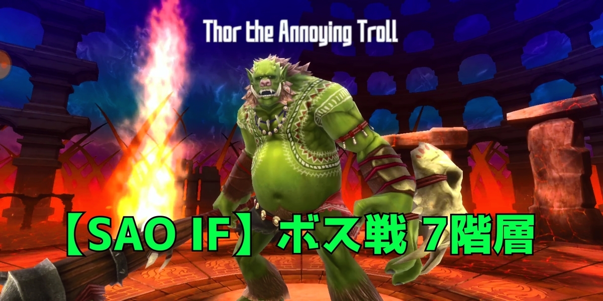 Sao If ボス戦 7階層 キリト透明化 冬影友vチューバー見習いblog