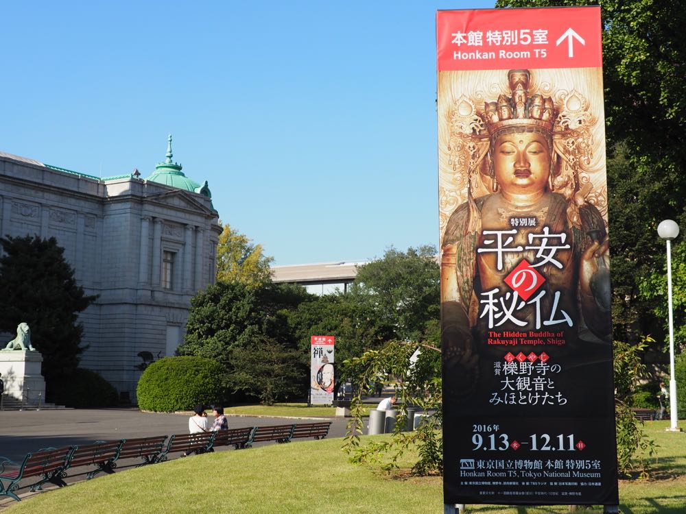 特別展「平安の秘仏―滋賀・櫟野寺の大観音とみほとけたち」 <東京国立博物館> - 栗ッピング