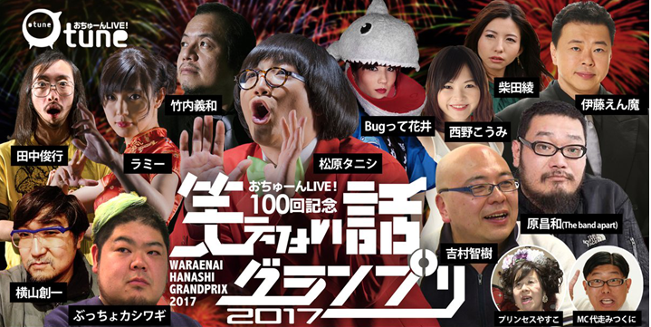 おちゅーんlive100回記念イベント 笑えない話グランプリ17 観てきた 戯語感覚