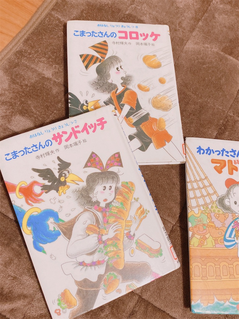 わかったさん」「こまったさん」シリーズを読むと無性に料理し