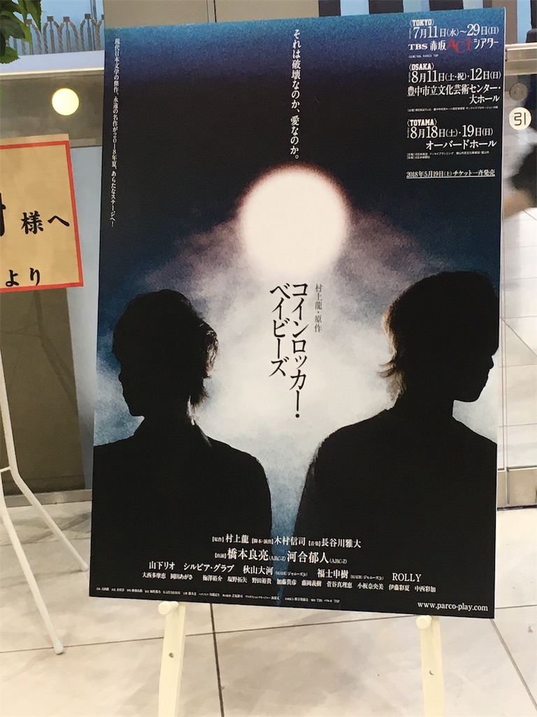 はじめてのジャニごと コインロッカー ベイビーズ 富山公演1日目 ひとりがたり