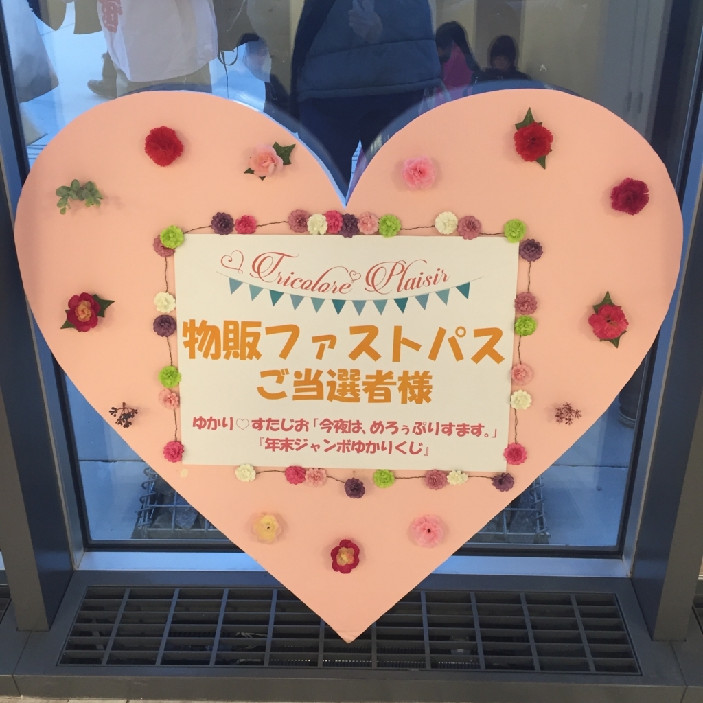 ライブ 田村ゆかり Birthday Live 18 Tricolore Plaisir 1日目 Yukaritude ゆかりてゅーど ライブ 田村ゆかり Birthday Live 18 Tricolore Plaisir 1日目 Yukaritude ゆかりてゅーど