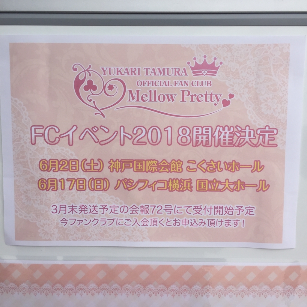 ライブ 田村ゆかり Birthday Live 18 Tricolore Plaisir 2日目 Yukaritude ゆかりてゅーど ライブ 田村ゆかり Birthday Live 18 Tricolore Plaisir 2日目 Yukaritude ゆかりてゅーど