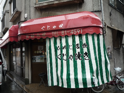 第3の粉モン 不思議なb級グルメ ぐじゃ焼き 森下 姫路 だりあのだいありー 第3の粉モン 不思議なb級グルメ ぐじゃ焼き 森下 姫路 だりあのだいありー