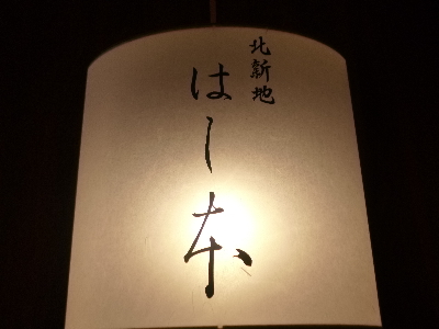 贅沢気分 旬菜弁当 はし本 北新地 だりあのだいありー