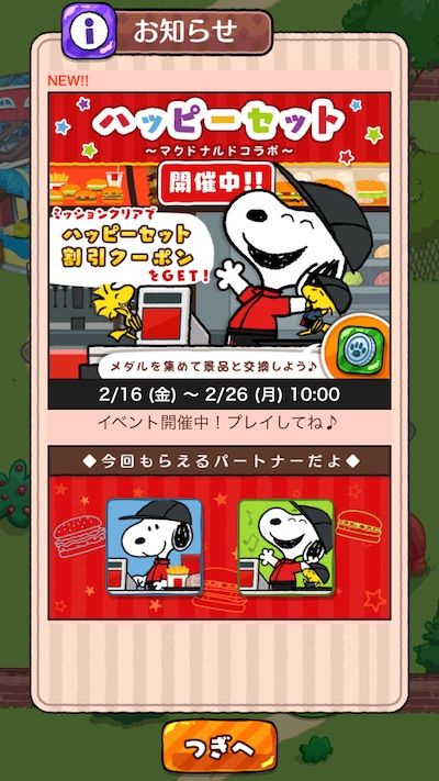 マクドナルド スヌーピー コラボ ハッピーセット