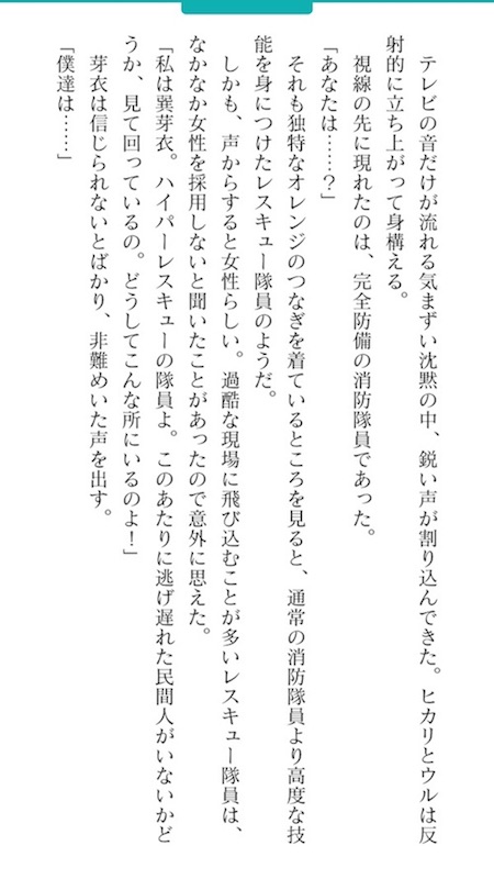 23/7 ノベル ストーリー 巽芽衣