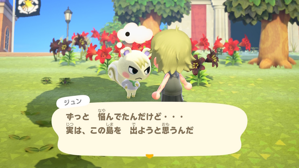 あつまれどうぶつの森　ジュン あつ森】ジュン'sday #8 - ef ef14の軌跡