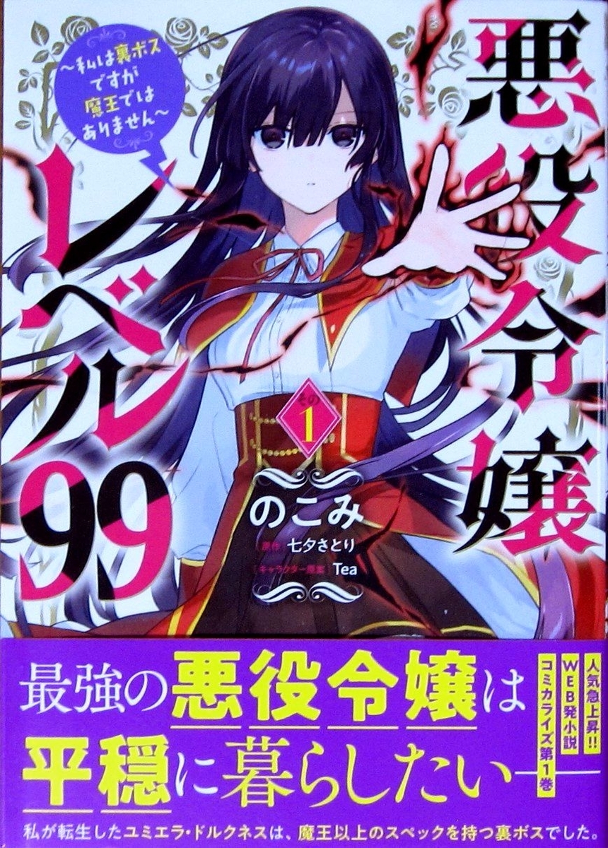 悪役令嬢レベル９９ 私は裏ボスですが 魔王ではありません Kuroのオススメ本とか