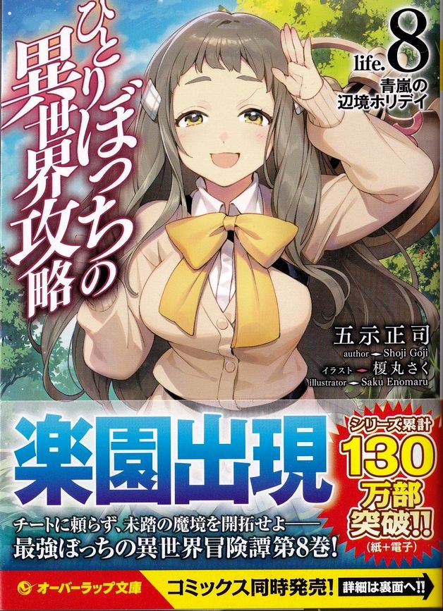 ひとりぼっちの異世界攻略 Kuroのオススメ本とか