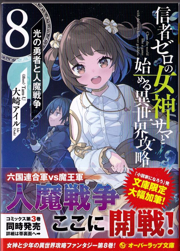 信者ゼロの女神サマと始める異世界攻略 Kuroのオススメ本とか