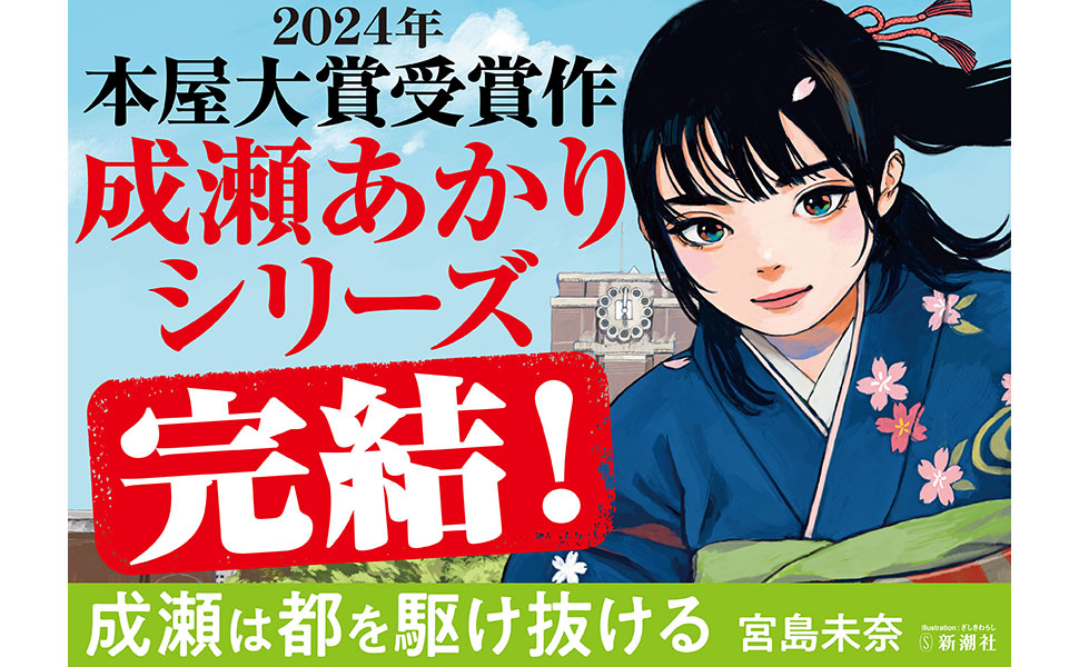 本屋大賞受賞　成瀬あかりシリーズ完結編「成瀬は都を駆け抜ける」