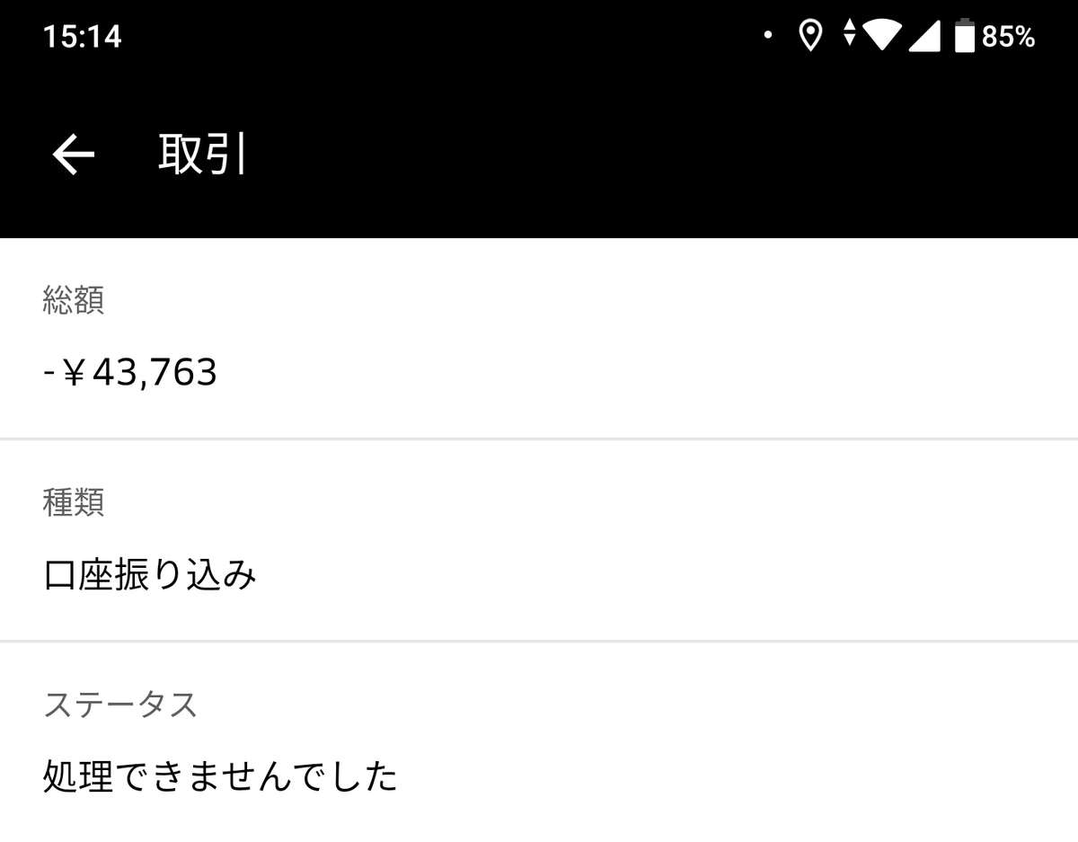 UberEats 入金システム変更で、送金すらされない問題発生！！ 確認 
