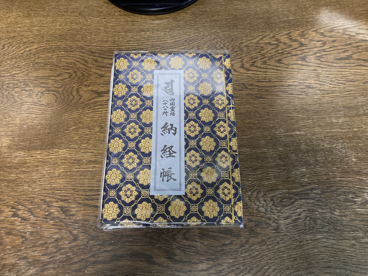 納経帳1