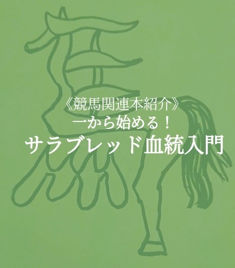 書籍：競馬「血統」「生産」関連本 まとめて１２冊 書籍：競馬「血統」「生産」関連本 まとめて12冊の通販 by 白