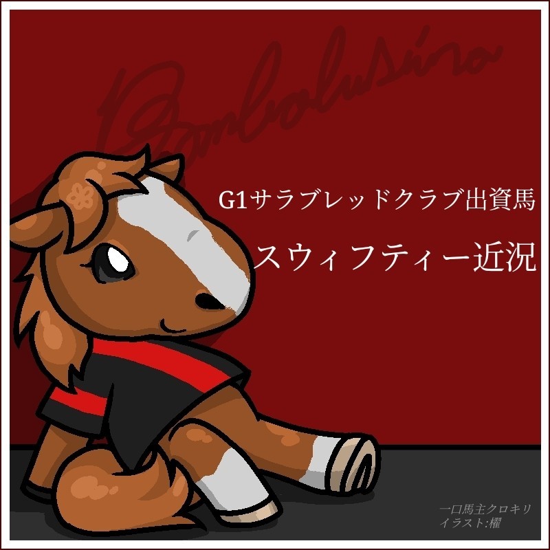 急遽今週出走予定 G1出資3歳馬スウィフティー近況 2021 04 07 一口馬主クロキリ